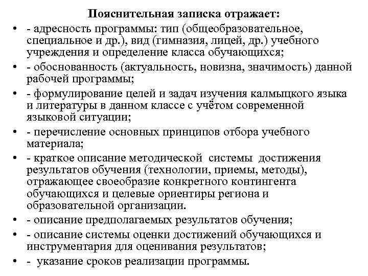  • • Пояснительная записка отражает: - адресность программы: тип (общеобразовательное, специальное и др.