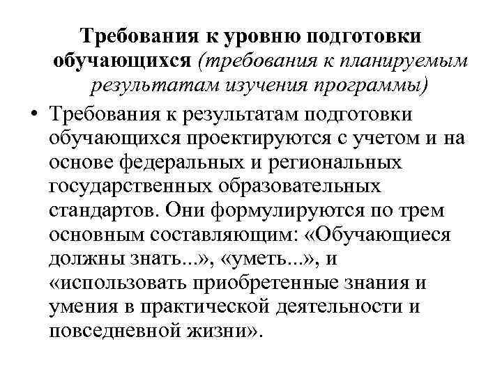 Требования к уровню подготовки обучающихся (требования к планируемым результатам изучения программы) • Требования к