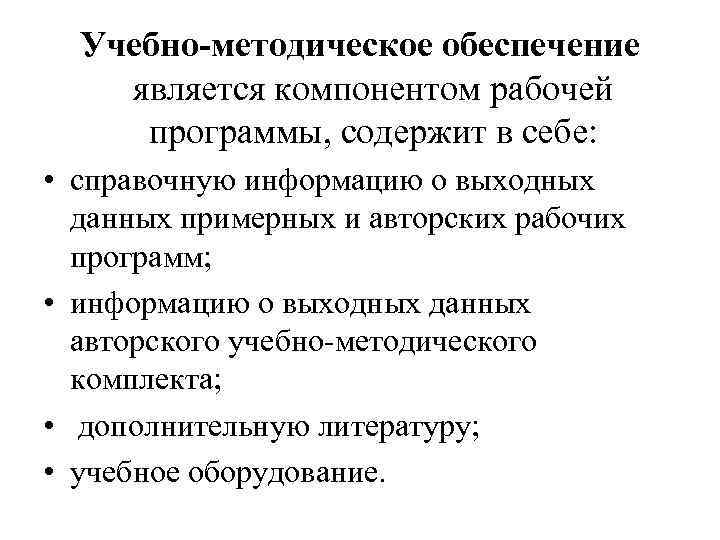 Учебно-методическое обеспечение является компонентом рабочей программы, содержит в себе: • справочную информацию о выходных