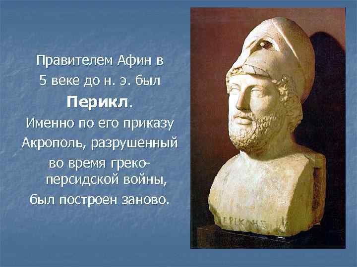 Правителем Афин в 5 веке до н. э. был Перикл. Именно по его приказу