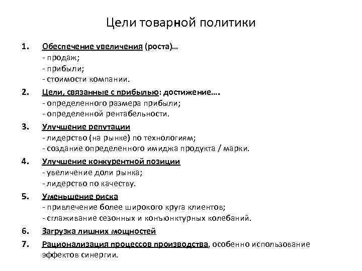 Цели товарной политики 1. 2. 3. 4. 5. 6. 7. Обеспечение увеличения (роста)… -