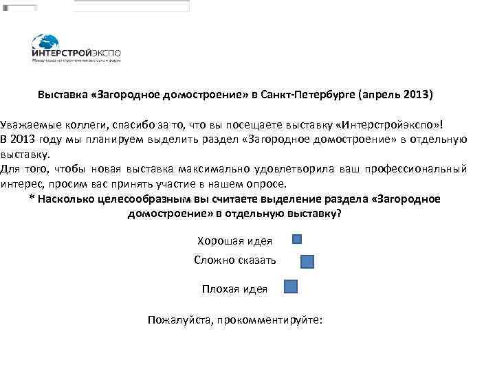 Выставка «Загородное домостроение» в Санкт-Петербурге (апрель 2013) Уважаемые коллеги, спасибо за то, что вы