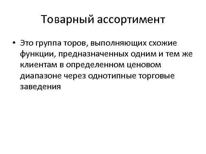 Товарный ассортимент • Это группа торов, выполняющих схожие функции, предназначенных одним и тем же