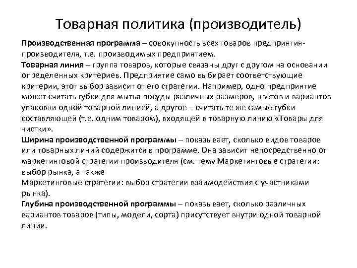 Товарная политика (производитель) Производственная программа – совокупность всех товаров предприятияпроизводителя, т. е. производимых предприятием.