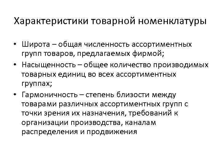 Характеристики товарной номенклатуры • Широта – общая численность ассортиментных групп товаров, предлагаемых фирмой; •