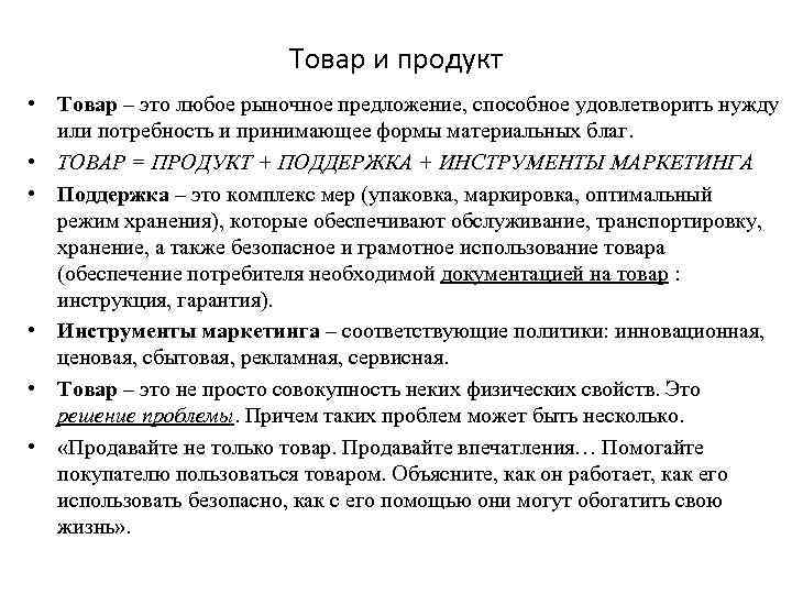 Товар и продукт • Товар – это любое рыночное предложение, способное удовлетворить нужду или