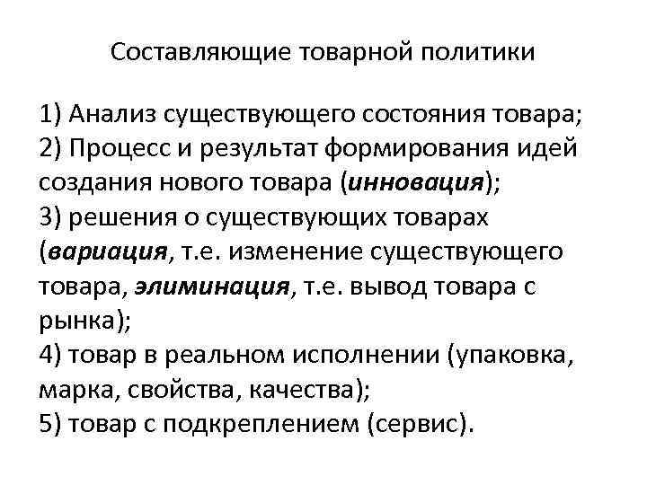 Составляющие товарной политики 1) Анализ существующего состояния товара; 2) Процесс и результат формирования идей