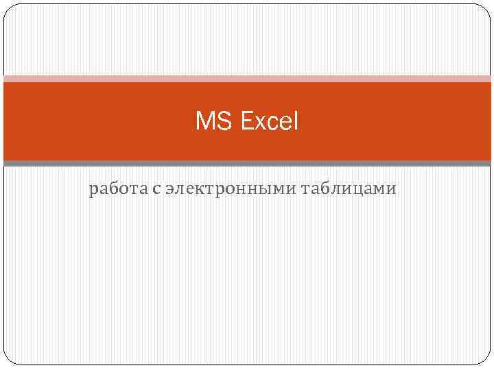 MS Excel работа с электронными таблицами 
