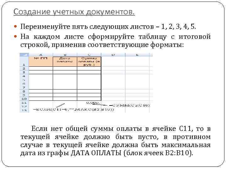 Создание учетных документов. Переименуйте пять следующих листов – 1, 2, 3, 4, 5. На