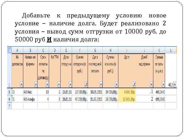 Добавьте к предыдущему условию новое условие – наличие долга. Будет реализовано 2 условия –