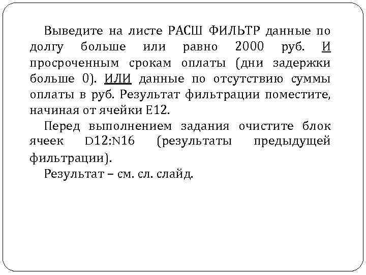 Выведите на листе РАСШ ФИЛЬТР данные по долгу больше или равно 2000 руб. И