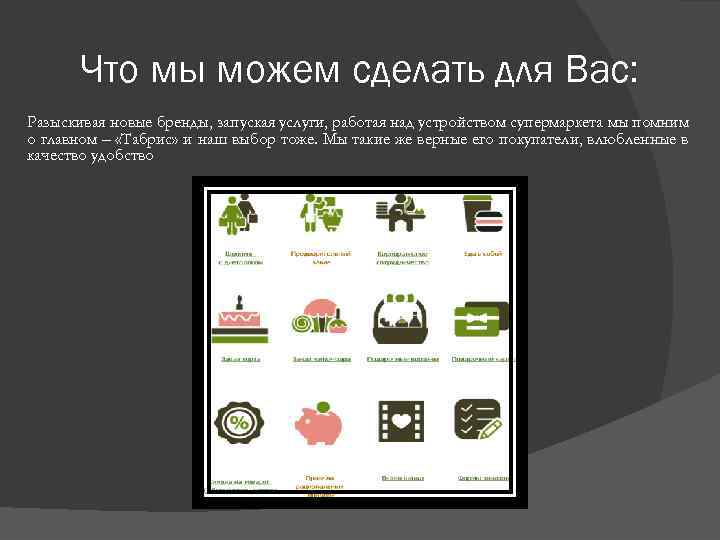 Что мы можем сделать для Вас: Разыскивая новые бренды, запуская услуги, работая над устройством