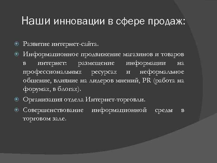 Наши инновации в сфере продаж: Развитие интернет-сайта. Информационное продвижение магазинов и товаров в интернет:
