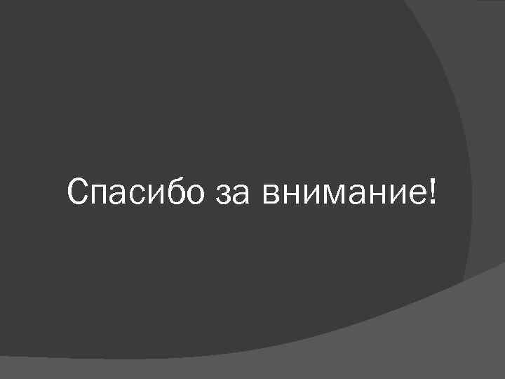 Спасибо за внимание! 
