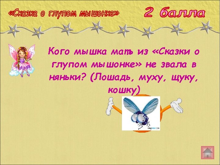 Кого мышка мать из «Сказки о глупом мышонке» не звала в няньки? (Лошадь, муху,