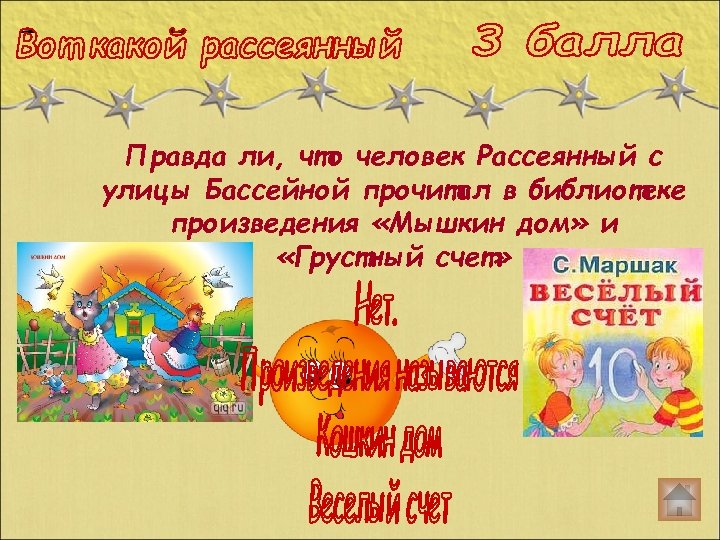 Правда ли, что человек Рассеянный с улицы Бассейной прочитал в библиотеке произведения «Мышкин дом»