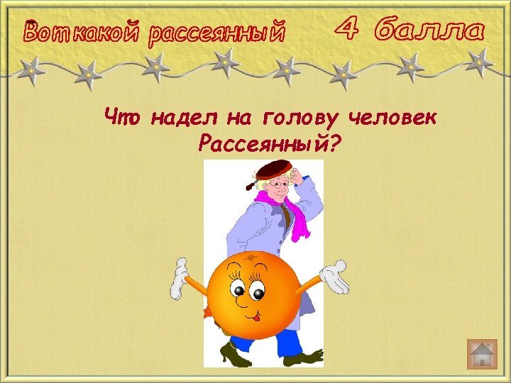 Что надел на голову человек Рассеянный? 