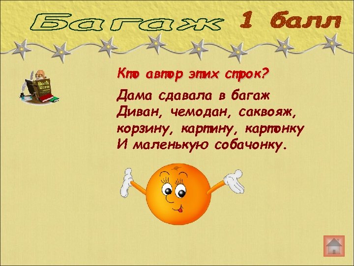 Кто автор этих строк? Дама сдавала в багаж Диван, чемодан, саквояж, корзину, картонку И