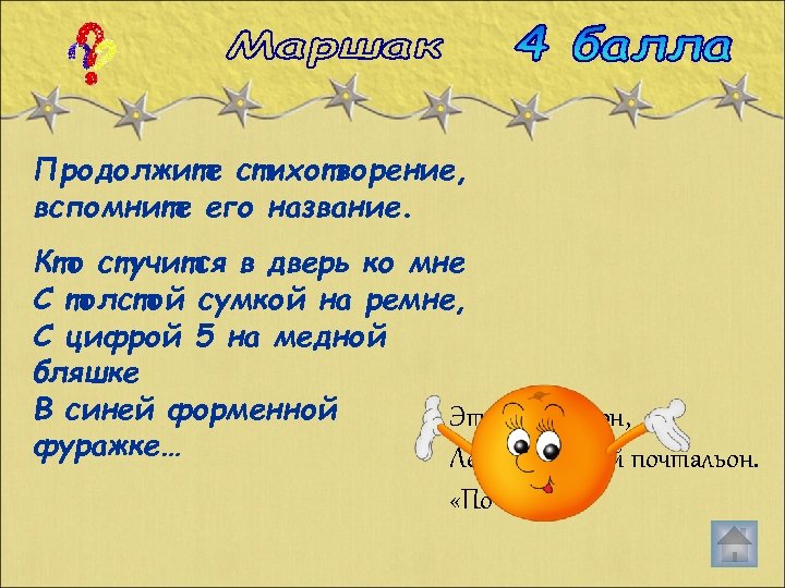 Продолжите стихотворение, вспомните его название. Кто стучится в дверь ко мне С толстой сумкой