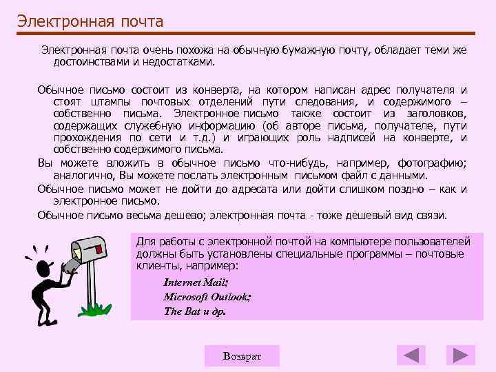 Электронная почта очень похожа на обычную бумажную почту, обладает теми же достоинствами и недостатками.