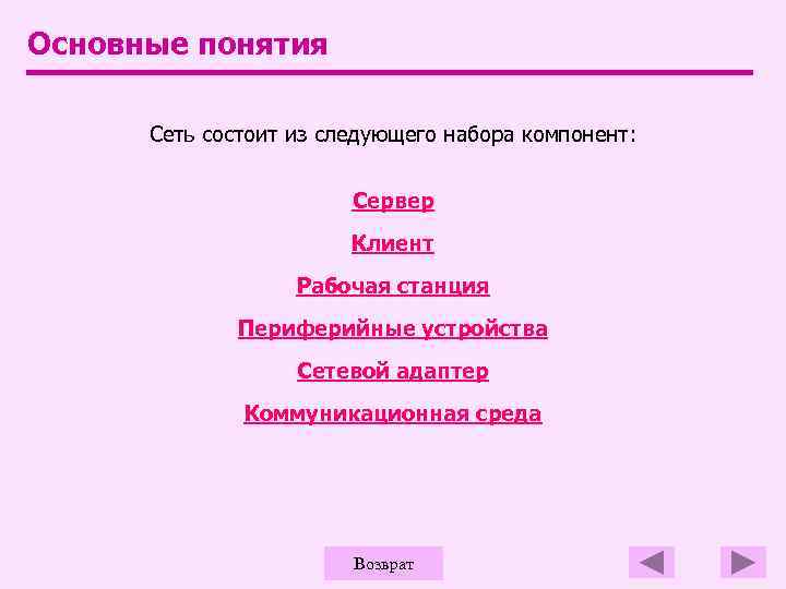 Основные понятия Сеть состоит из следующего набора компонент: Сервер Клиент Рабочая станция Периферийные устройства