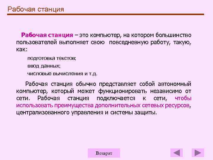 Рабочая станция – это компьютер, на котором большинство пользователей выполняет свою повседневную работу, такую,