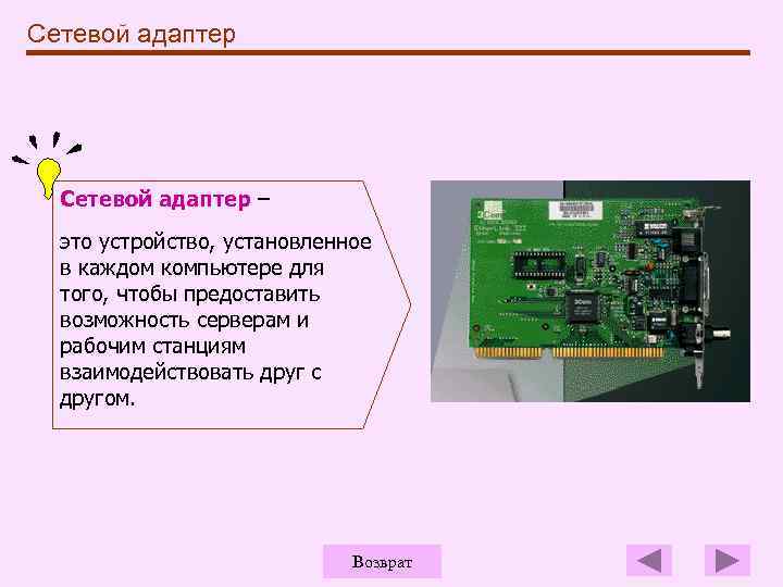 Сетевой адаптер – это устройство, установленное в каждом компьютере для того, чтобы предоставить возможность