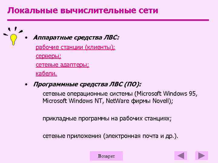 Локальные вычислительные сети • Аппаратные средства ЛВС: рабочие станции (клиенты); серверы; сетевые адаптеры; кабели.
