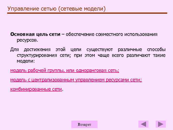 Управление сетью (сетевые модели) Основная цель сети – обеспечение совместного использования ресурсов. Для достижения