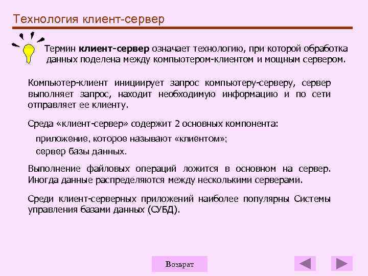 Технология клиент-сервер Термин клиент-сервер означает технологию, при которой обработка данных поделена между компьютером-клиентом и