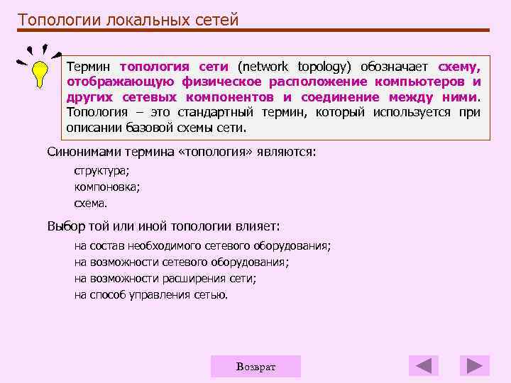 Топологии локальных сетей Термин топология сети (network topology) обозначает схему, отображающую физическое расположение компьютеров