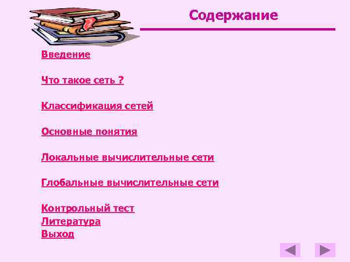 Содержание Введение Что такое сеть ? Классификация сетей Основные понятия Локальные вычислительные сети Глобальные