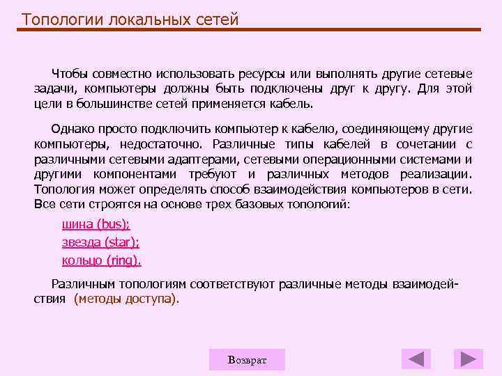 Топологии локальных сетей Чтобы совместно использовать ресурсы или выполнять другие сетевые задачи, компьютеры должны