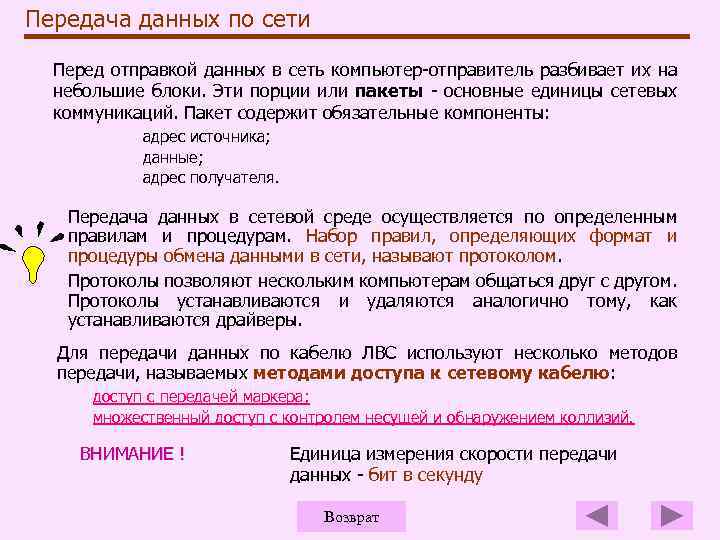 Передача данных по сети Перед отправкой данных в сеть компьютер-отправитель разбивает их на небольшие