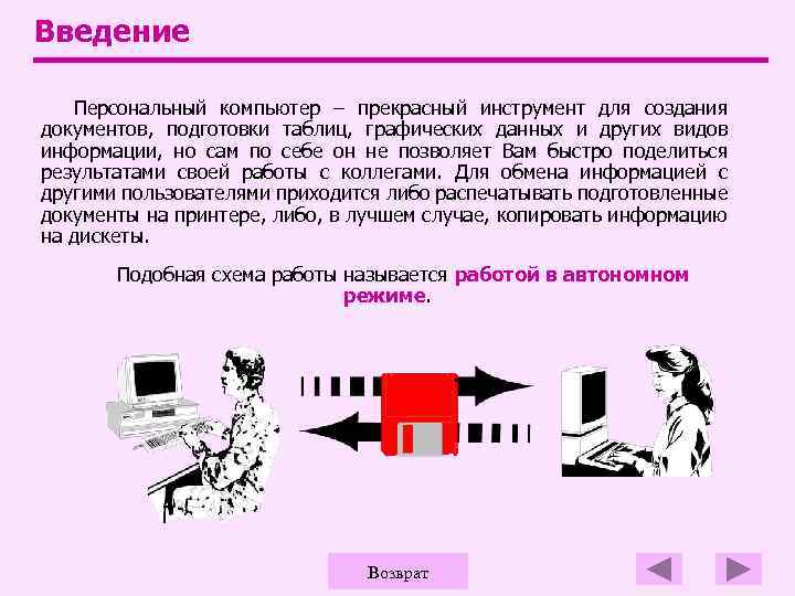 Введение Персональный компьютер – прекрасный инструмент для создания документов, подготовки таблиц, графических данных и