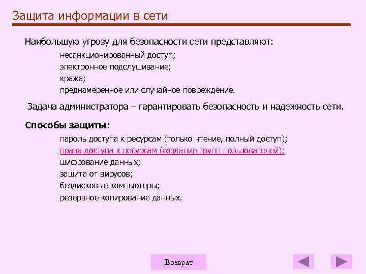 Защита информации в сети Наибольшую угрозу для безопасности сети представляют: несанкционированный доступ; электронное подслушивание;