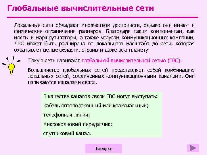 Глобальные вычислительные сети Локальные сети обладают множеством достоинств, однако они имеют и физические ограничения