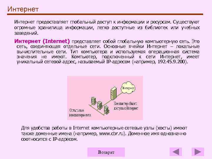 Интернет предоставляет глобальный доступ к информации и ресурсам. Существуют огромные хранилища информации, легко доступные