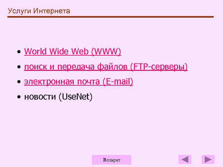 Услуги Интернета • World Wide Web (WWW) • поиск и передача файлов (FTP-серверы) •