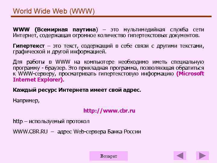 World Wide Web (WWW) WWW (Всемирная паутина) – это мультимедийная служба сети Интернет, содержащая