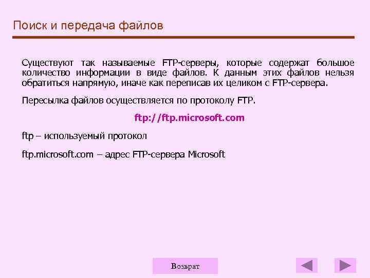 Поиск и передача файлов Существуют так называемые FTP-серверы, которые содержат большое количество информации в