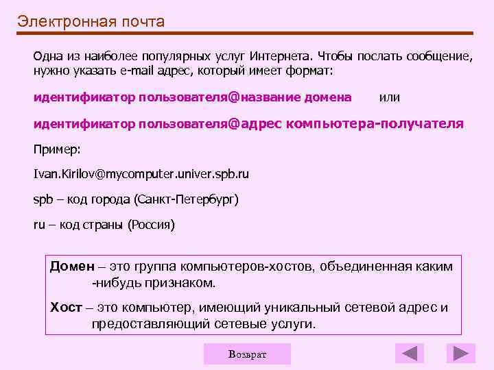 Электронная почта Одна из наиболее популярных услуг Интернета. Чтобы послать сообщение, нужно указать e-mail