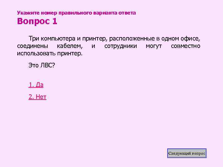 Укажите номер правильного варианта ответа Вопрос 1 Три компьютера и принтер, расположенные в одном