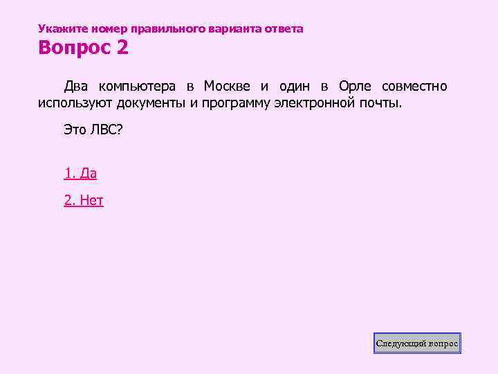 Укажите номер правильного варианта ответа Вопрос 2 Два компьютера в Москве и один в