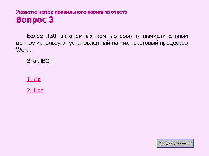 Укажите номер правильного варианта ответа Вопрос 3 Более 150 автономных компьютеров в вычислительном центре