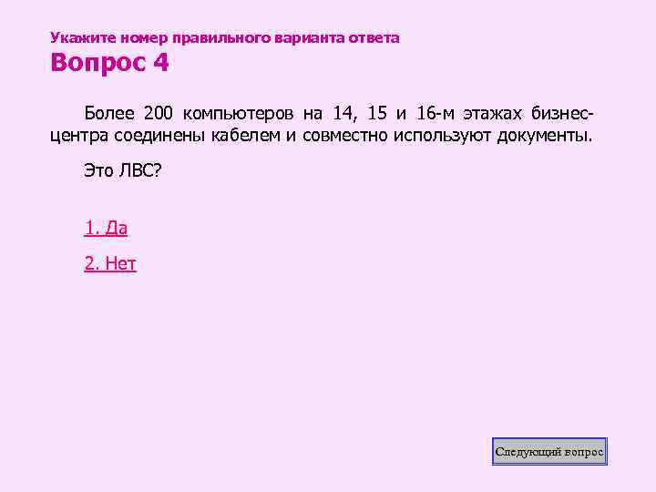 Укажите номер правильного варианта ответа Вопрос 4 Более 200 компьютеров на 14, 15 и