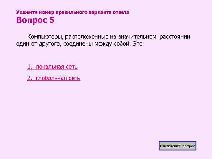 Укажите номер правильного варианта ответа Вопрос 5 Компьютеры, расположенные на значительном расстоянии один от