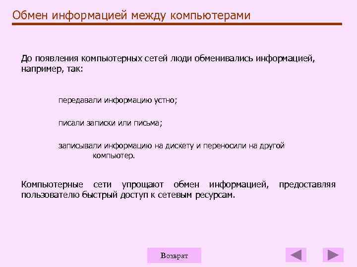 Обмен информацией между компьютерами До появления компьютерных сетей люди обменивались информацией, например, так: передавали