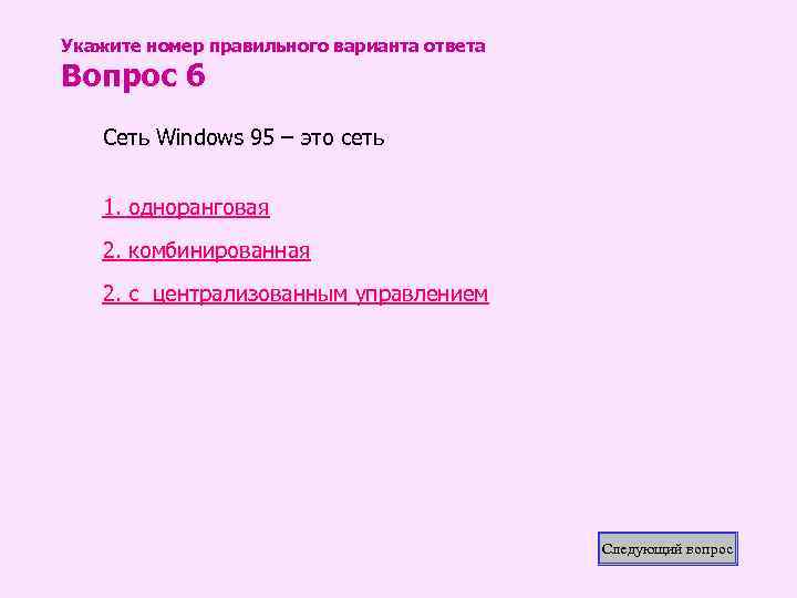 Укажите номер правильного варианта ответа Вопрос 6 Сеть Windows 95 – это сеть 1.