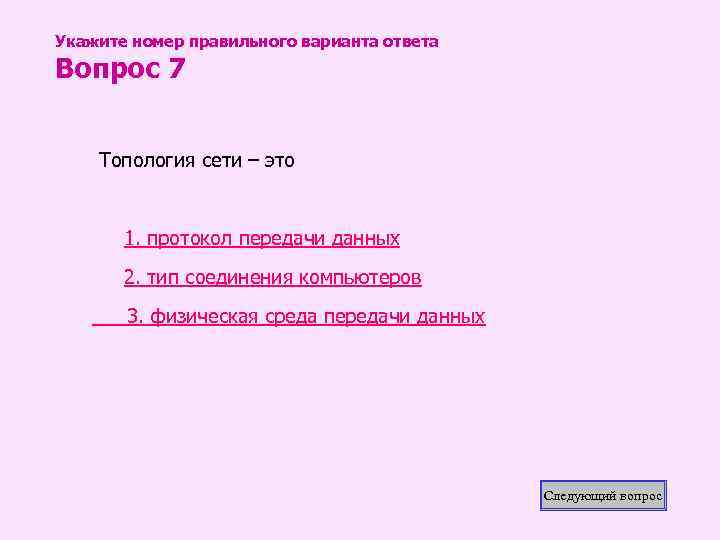 Укажите номер правильного варианта ответа Вопрос 7 Топология сети – это 1. протокол передачи